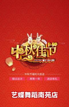 少儿舞蹈抢购自选套组抢购中秋节活动配图海报