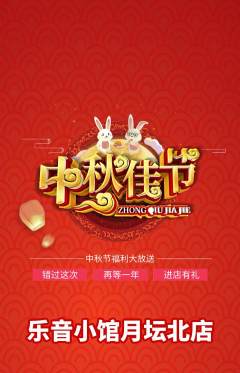 少儿乐器抢购满血版中秋节活动配图海报