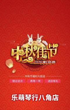 少儿乐器抢购多单品抢购中秋节活动配图海报