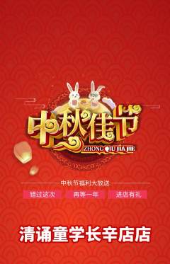 少儿主持抢购满血版中秋节活动配图海报