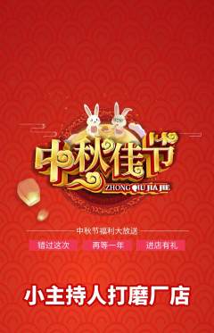 少儿主持抢购套组抢购中秋节活动配图海报