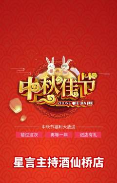 少儿主持抢购自选套组抢购中秋节活动配图海报