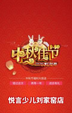 少儿主持抢购单品抢购中秋节活动配图海报