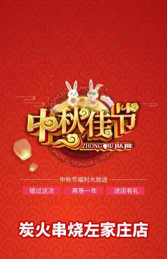 烧烤抢购满血版中秋节活动配图海报