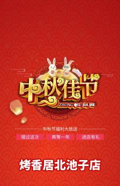烧烤抢购多单品抢购中秋节活动配图海报