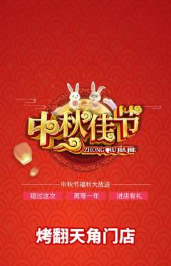 烧烤抢购单品抢购中秋节活动配图海报