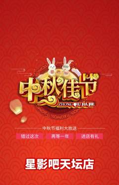 私人影院抢购多单品抢购中秋节活动配图海报
