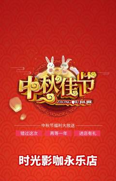 私人影院抢购自选套组抢购中秋节活动配图海报