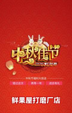 生鲜水果抢购满血版中秋节活动配图海报