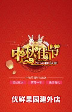 生鲜水果抢购单品抢购中秋节活动配图海报