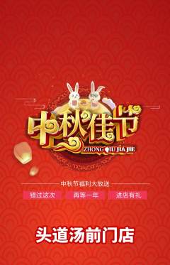 头道汤抢购满血版中秋节活动配图海报