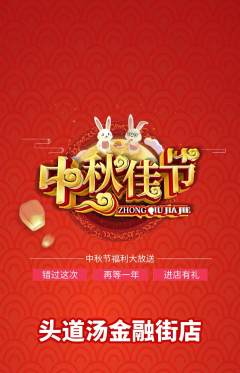 头道汤抢购多单品抢购中秋节活动配图海报