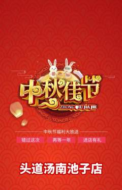 头道汤抢购自选套组抢购中秋节活动配图海报