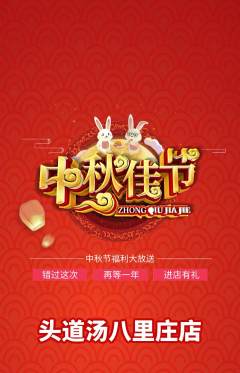 头道汤抢购单品抢购中秋节活动配图海报