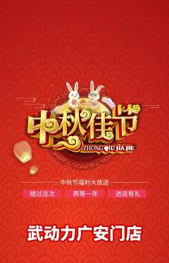 跆拳道抢购满血版中秋节活动配图海报