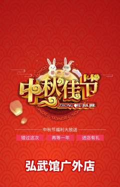 跆拳道抢购套组抢购中秋节活动配图海报