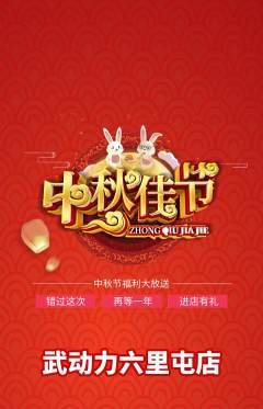 跆拳道抢购自选套组抢购中秋节活动配图海报