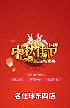 台球馆抢购多单品抢购中秋节活动配图海报