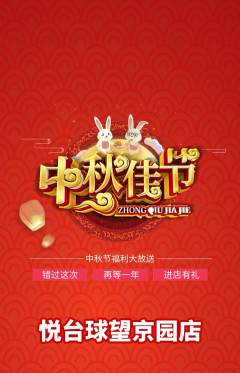 台球馆抢购单品抢购中秋节活动配图海报