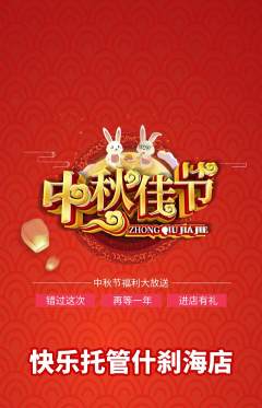 晚托班抢购多单品抢购中秋节活动配图海报
