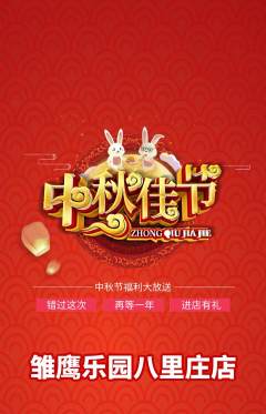 晚托班抢购套组抢购中秋节活动配图海报