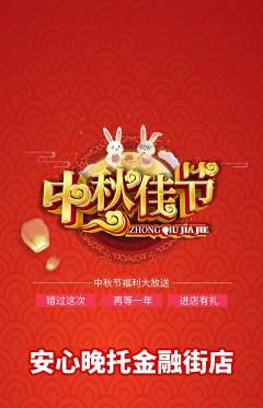 晚托班抢购单品抢购中秋节活动配图海报