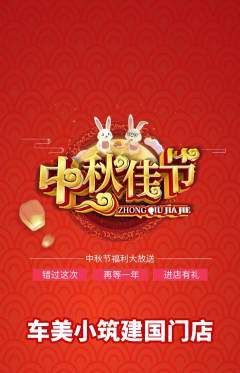洗车抢购满血版中秋节活动配图海报