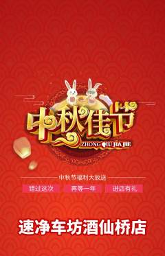 洗车抢购自选套组抢购中秋节活动配图海报