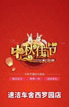 洗车抢购单品抢购中秋节活动配图海报