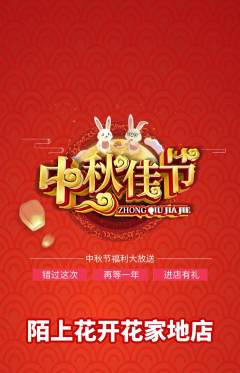 鲜花店抢购多单品抢购中秋节活动配图海报