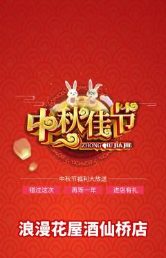 鲜花店抢购套组抢购中秋节活动配图海报