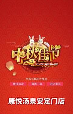 洗浴汗蒸抢购满血版中秋节活动配图海报