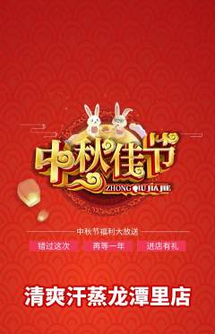 洗浴汗蒸抢购多单品抢购中秋节活动配图海报