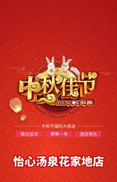 洗浴汗蒸抢购套组抢购中秋节活动配图海报