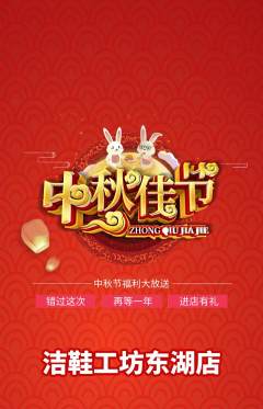 洗衣洗鞋抢购多单品抢购中秋节活动配图海报