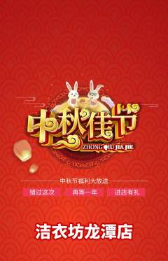 洗衣洗鞋抢购单品抢购中秋节活动配图海报