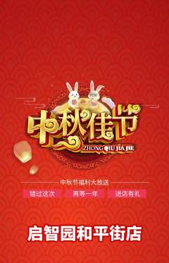 幼儿园抢购满血版中秋节活动配图海报