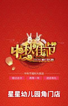 幼儿园抢购多单品抢购中秋节活动配图海报