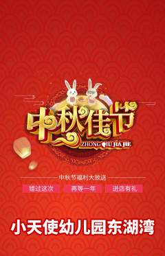 幼儿园抢购套组抢购中秋节活动配图海报