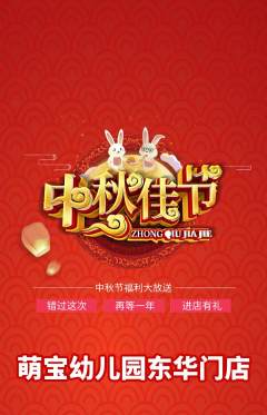 幼儿园抢购自选套组抢购中秋节活动配图海报