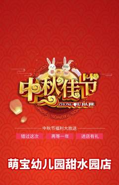 幼儿园抢购单品抢购中秋节活动配图海报