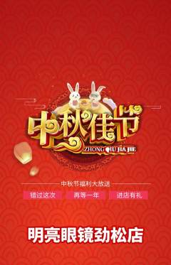 眼镜店抢购单品抢购中秋节活动配图海报