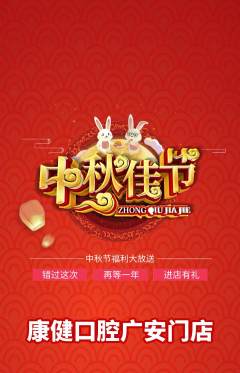 牙科口腔抢购满血版中秋节活动配图海报