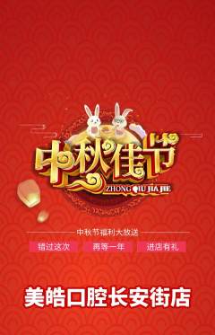 牙科口腔抢购单品抢购中秋节活动配图海报