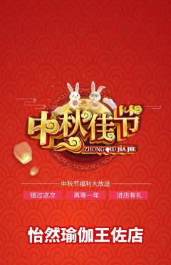 瑜伽抢购多单品抢购中秋节活动配图海报