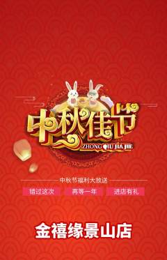 珠宝黄金抢购多单品抢购中秋节活动配图海报