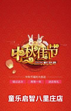 早教抢购满血版中秋节活动配图海报