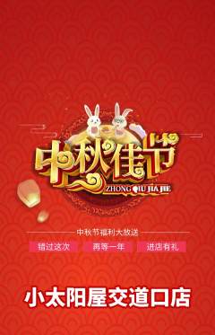 早教抢购多单品抢购中秋节活动配图海报