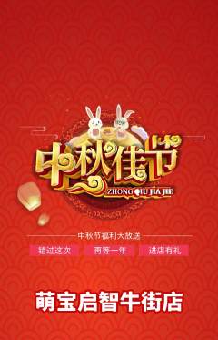 早教抢购自选套组抢购中秋节活动配图海报