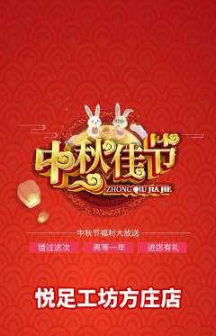 足浴抢购满血版中秋节活动配图海报